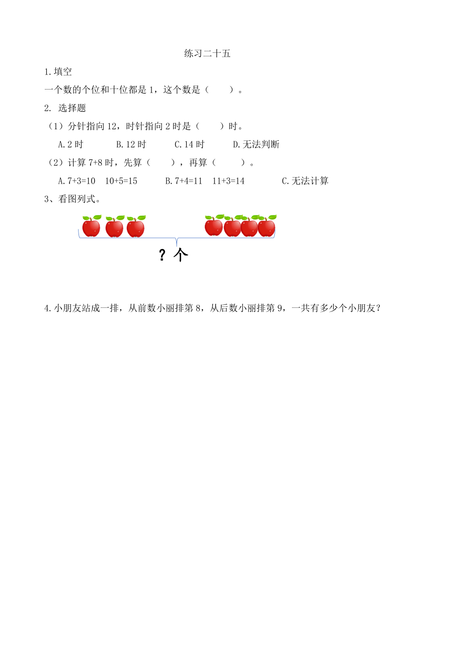 人教版-一年级上册数学-课时每课练习题+答案-第九单元9.4 练习二十五.doc_第1页