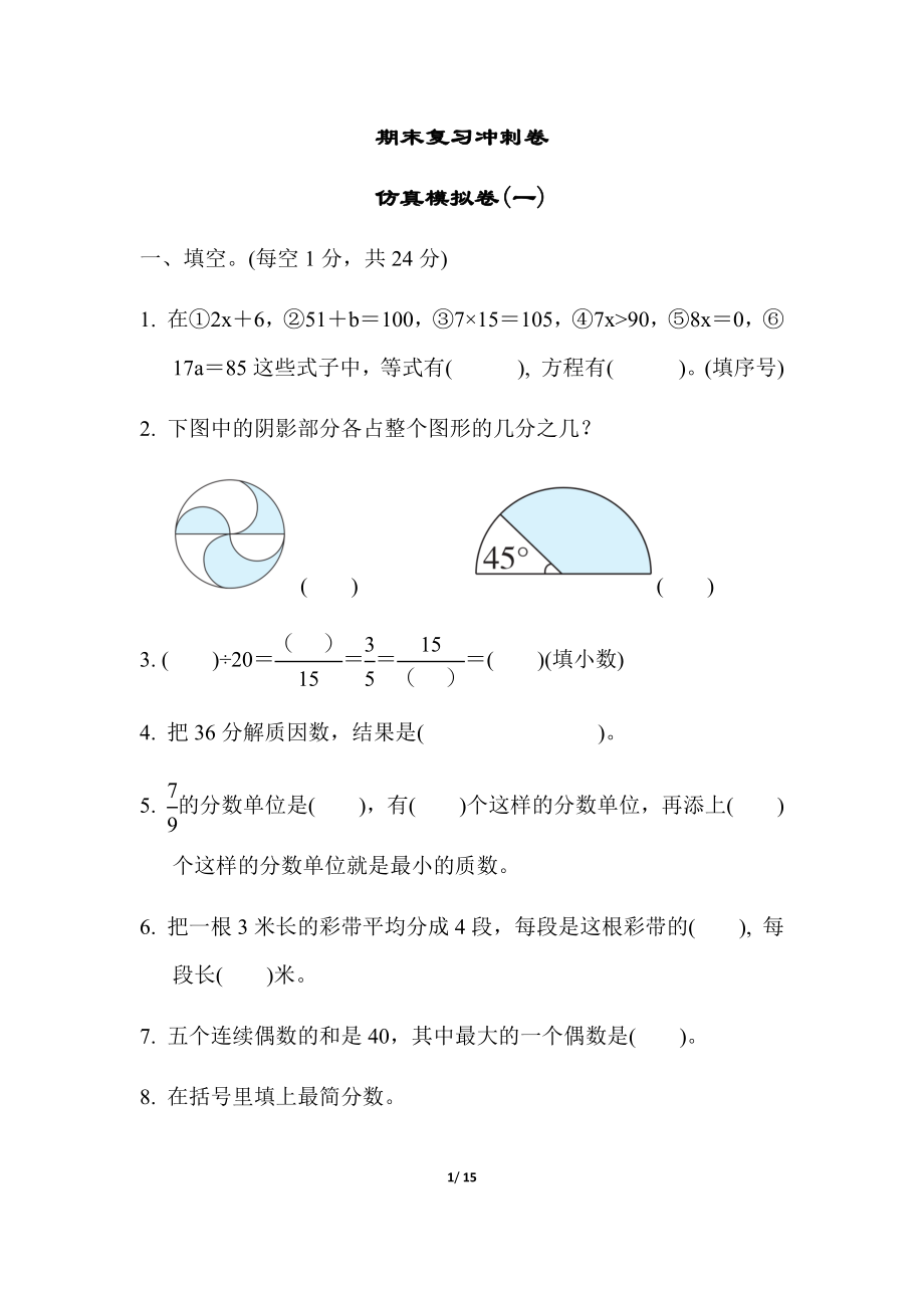 苏教版五年级下册数学-期末复习冲刺卷 仿真模拟卷(一).docx_第1页