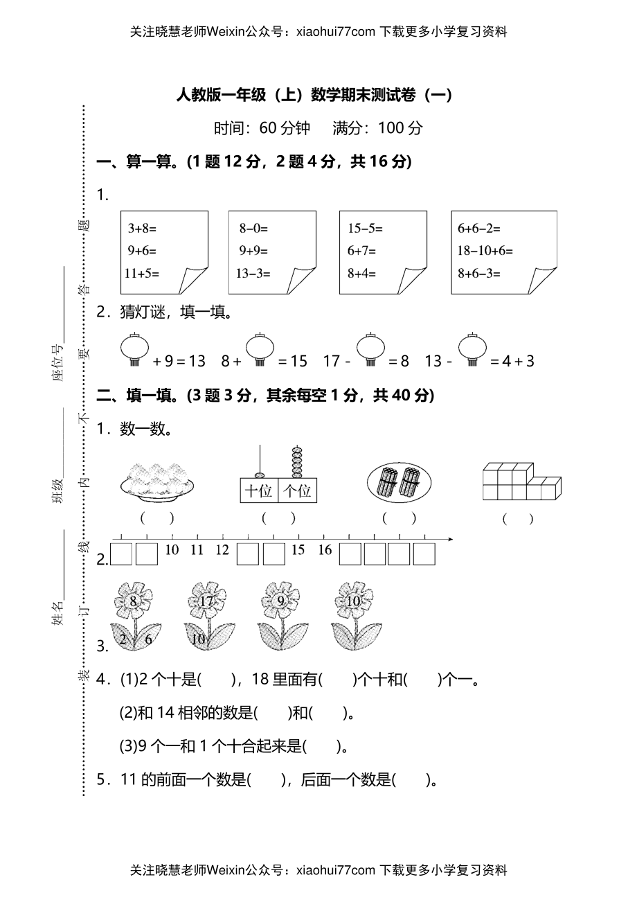 【名校密卷】人教版数学一年级上册期末测试卷（一）及答案.pdf_第1页