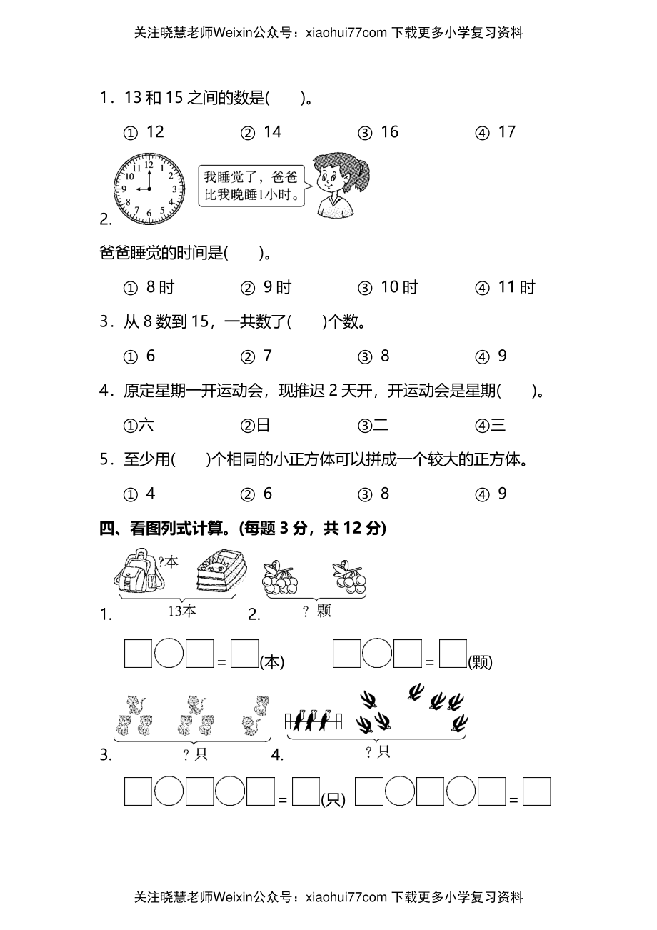 【名校密卷】人教版数学一年级上册期末测试卷（一）及答案.pdf_第3页