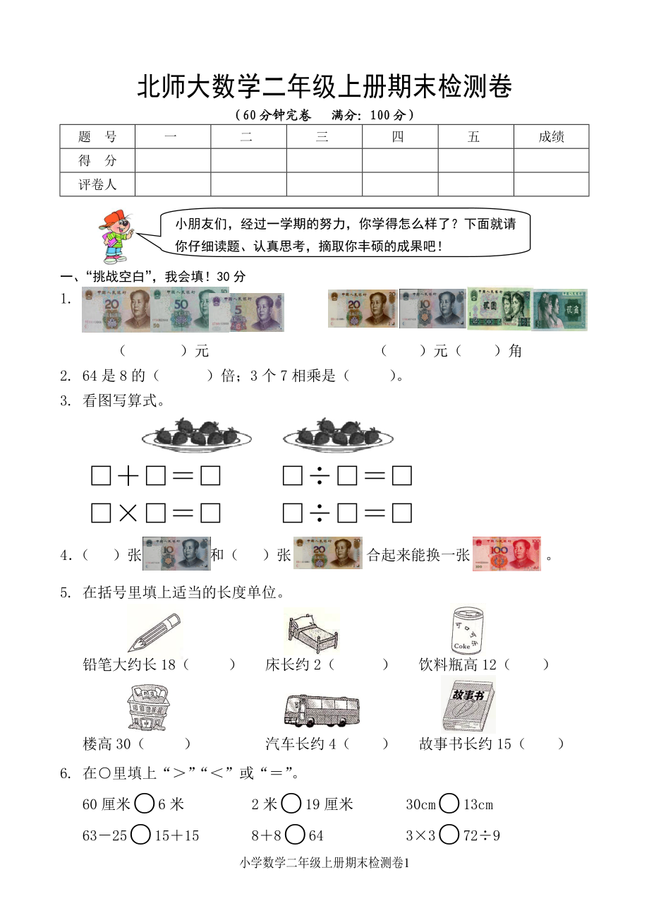 新北师大版二年级数学上册二年级上册期末测试卷.doc_第1页