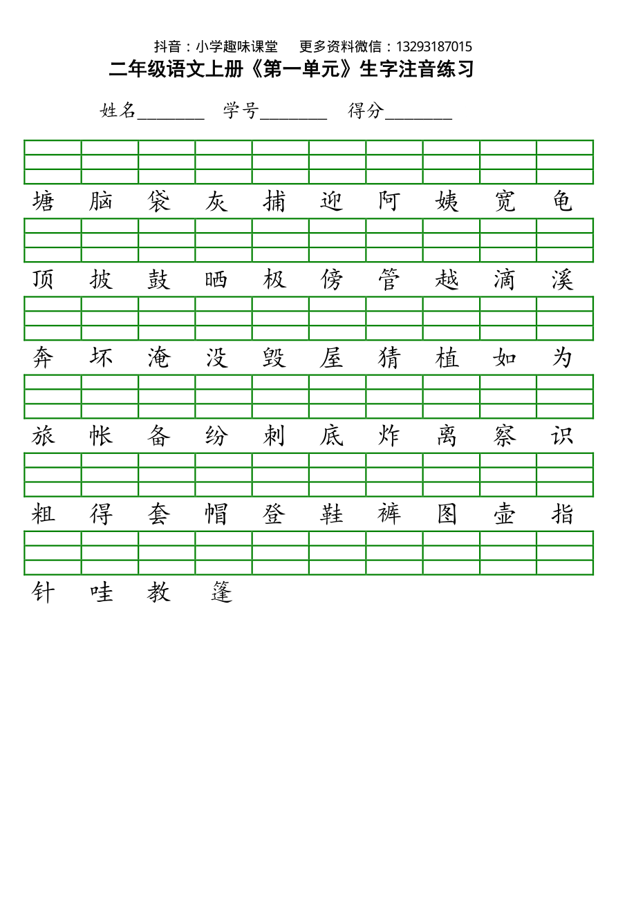 新部编人教版小学二年级上册语文识字表生字注音练习.pdf_第1页