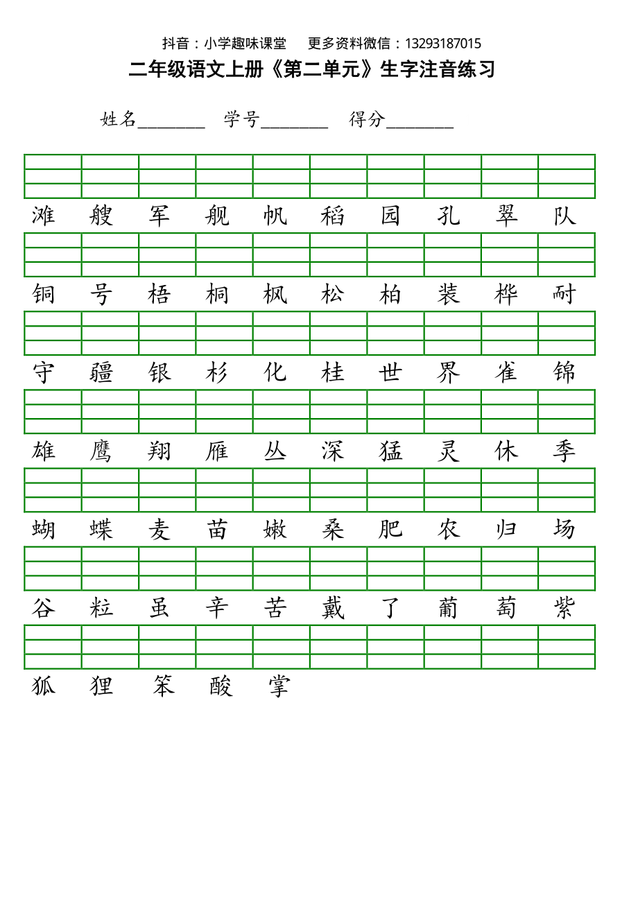 新部编人教版小学二年级上册语文识字表生字注音练习.pdf_第2页