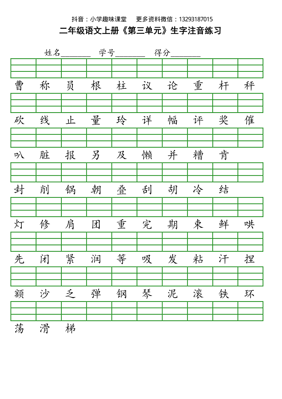 新部编人教版小学二年级上册语文识字表生字注音练习.pdf_第3页