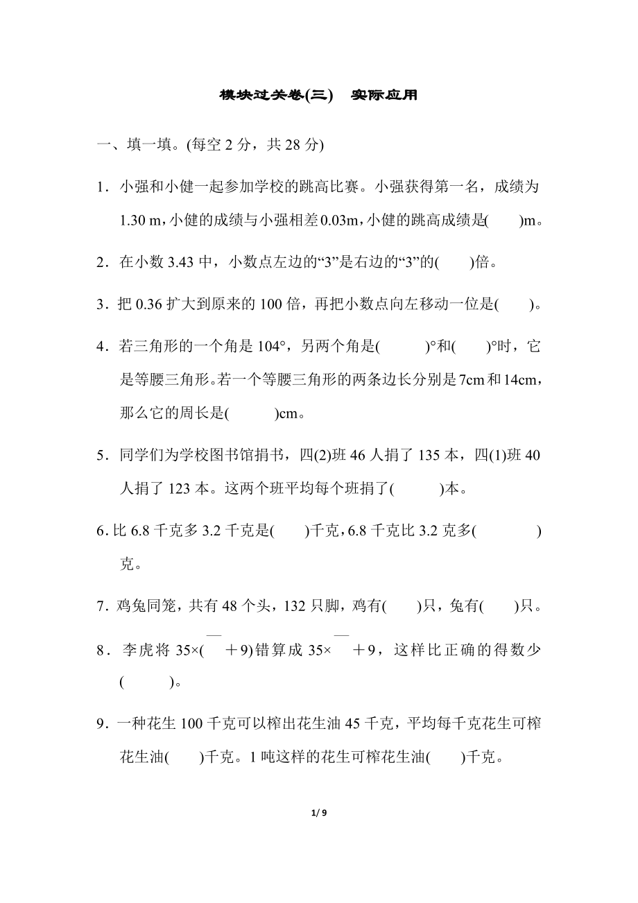 人教版四年级下册数学专项练习卷-含答案-模块过关卷(三)　实际应用.docx_第1页