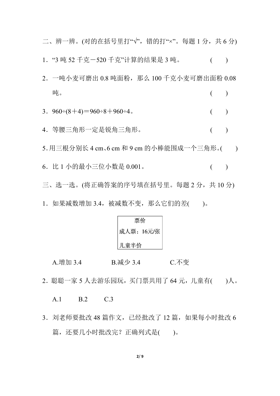 人教版四年级下册数学专项练习卷-含答案-模块过关卷(三)　实际应用.docx_第2页