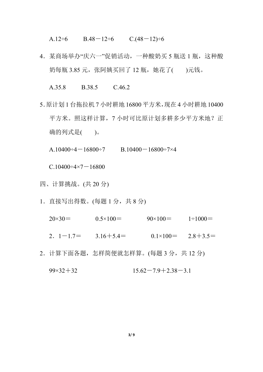 人教版四年级下册数学专项练习卷-含答案-模块过关卷(三)　实际应用.docx_第3页