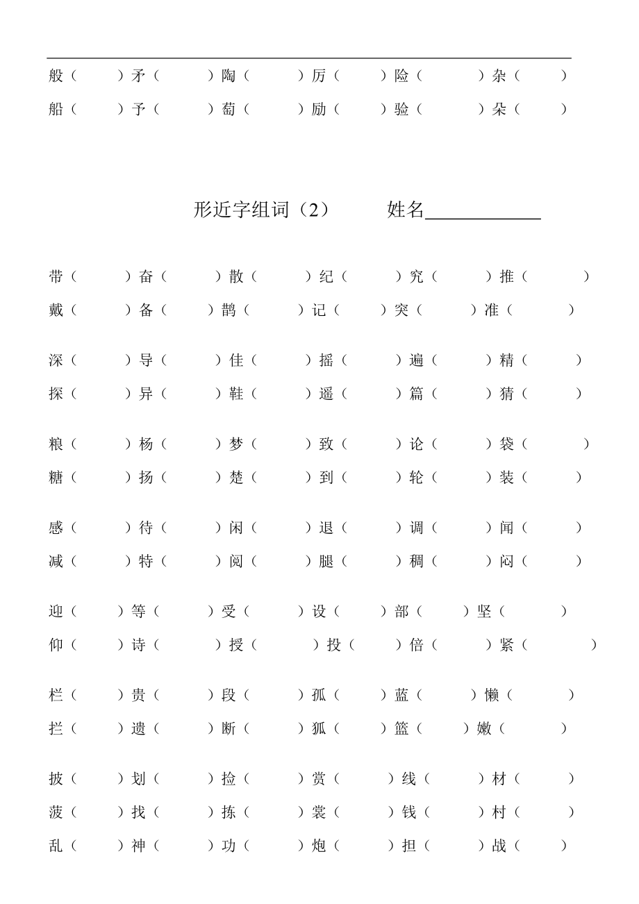 三年级语文上册专项复习分类训练：形近字组词.doc_第2页