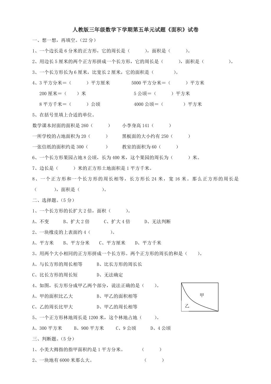 新人教版三年级数学下册第5单元《面积》试卷2.doc_第1页