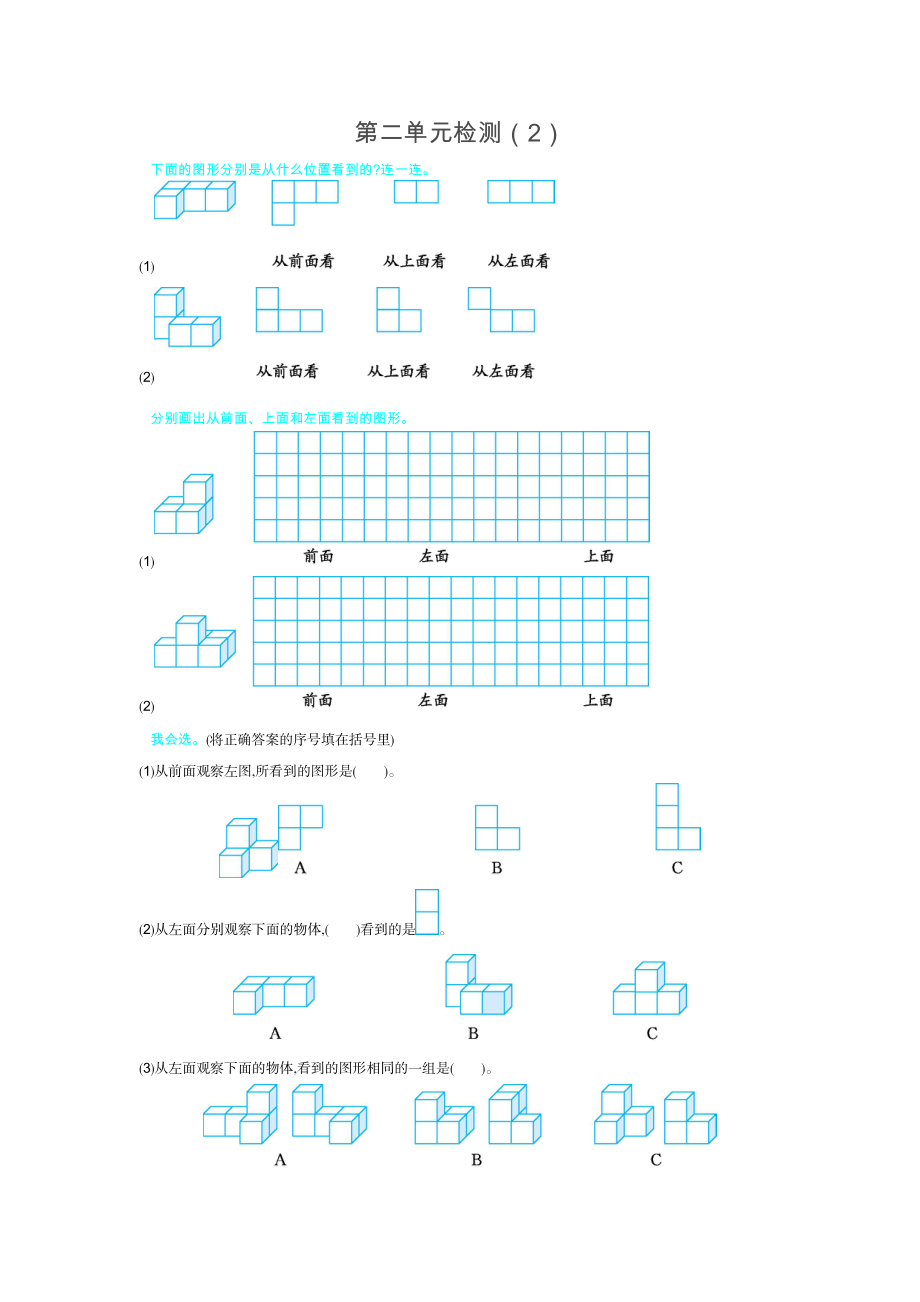 人教版四年级下册数学第2单元观察物体-含答案-第二单元检测（2）.docx_第1页