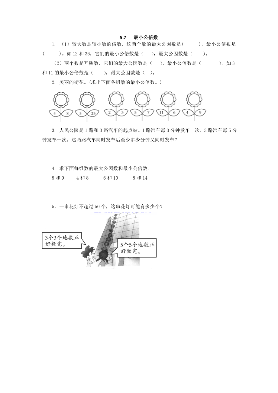 5.7 最小公倍数1.doc_第1页