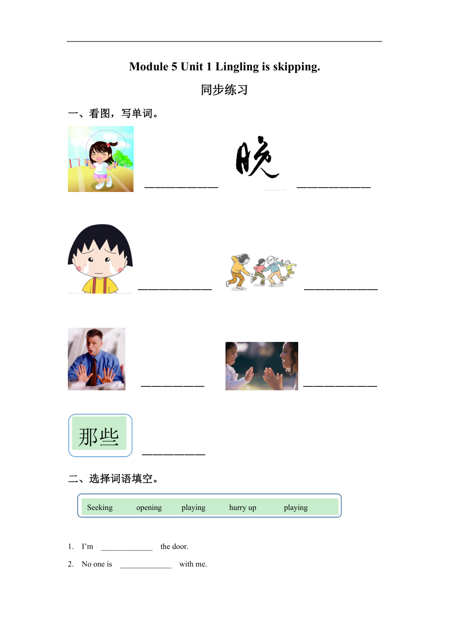 外研版小学英语（一年级起点）二年级下册Module 5 Unit 1 Lingling is skipping.同步练习2.doc_第1页