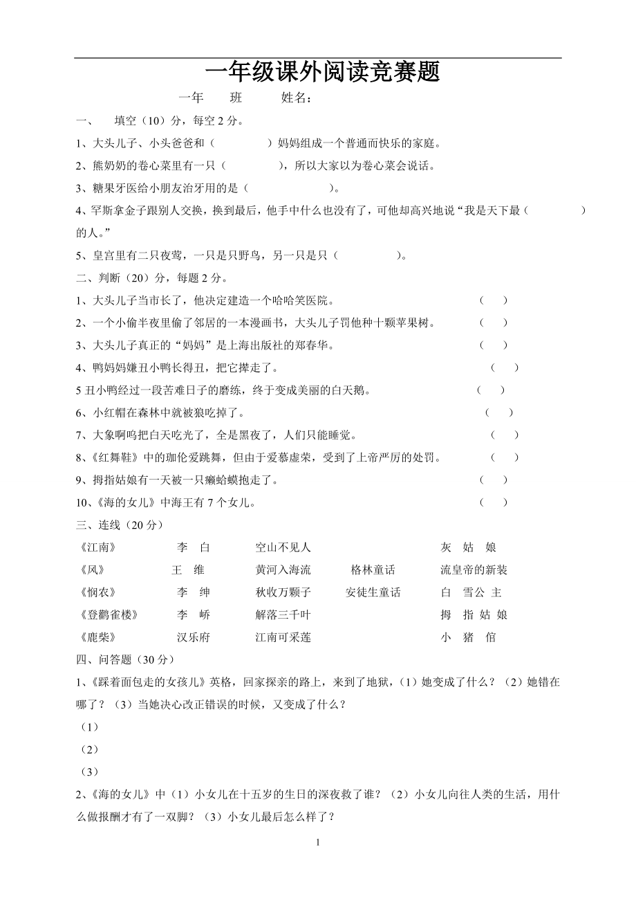 一年级语文课外阅读竞赛试题.doc_第1页