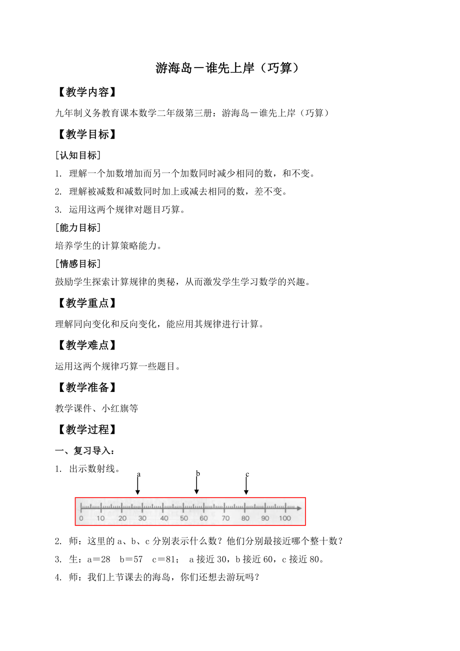 【沪教版六年制】二年级上册1.1 游海岛-谁先上岸（巧算）.doc_第1页