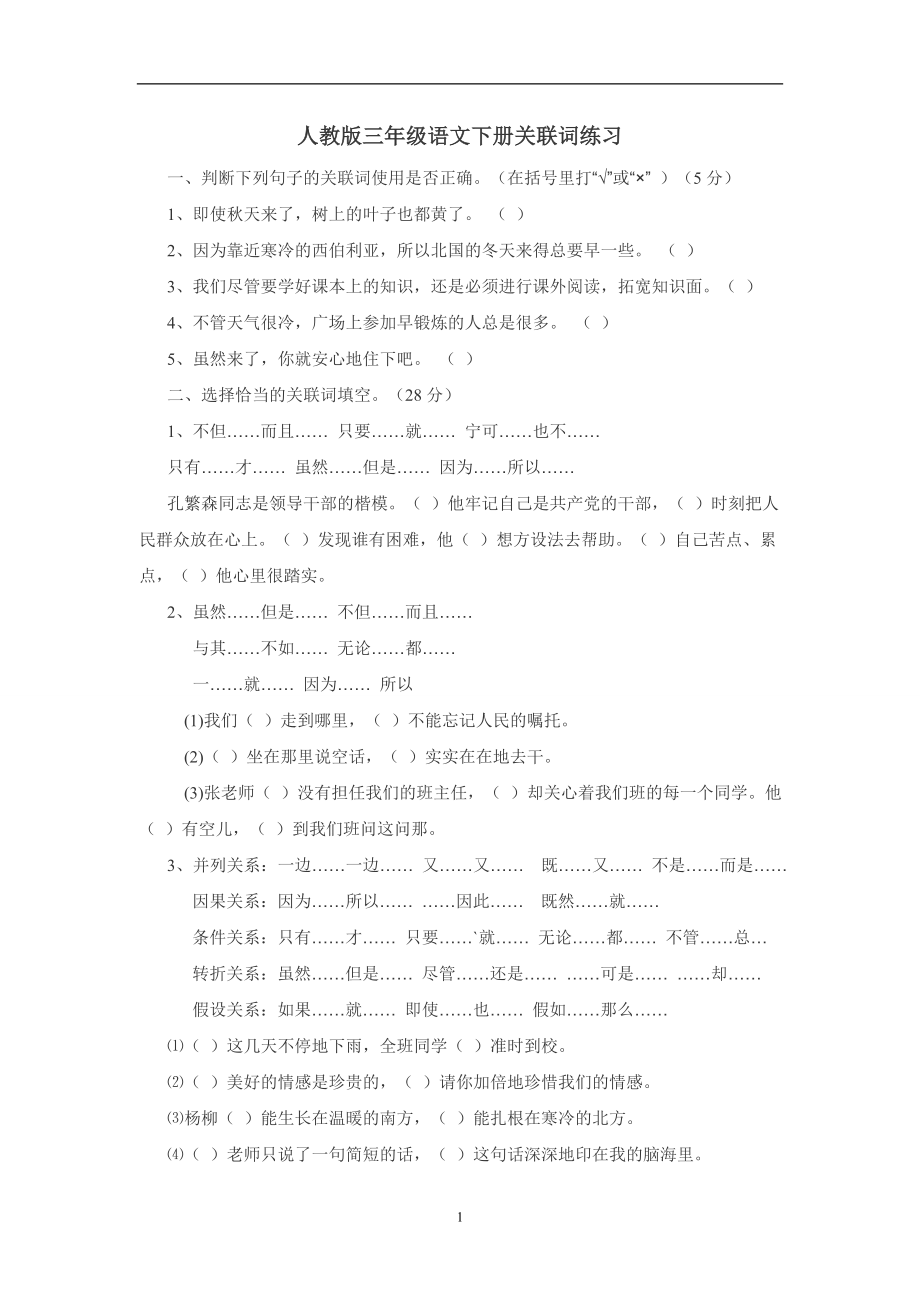 三年级语文下册专项练习：关联词练习.doc_第1页