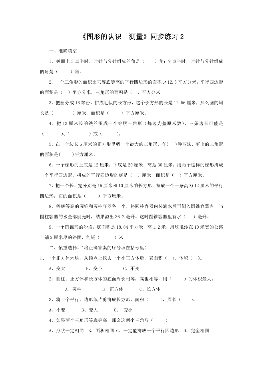 《图形的认识 测量》同步练习2.docx_第1页