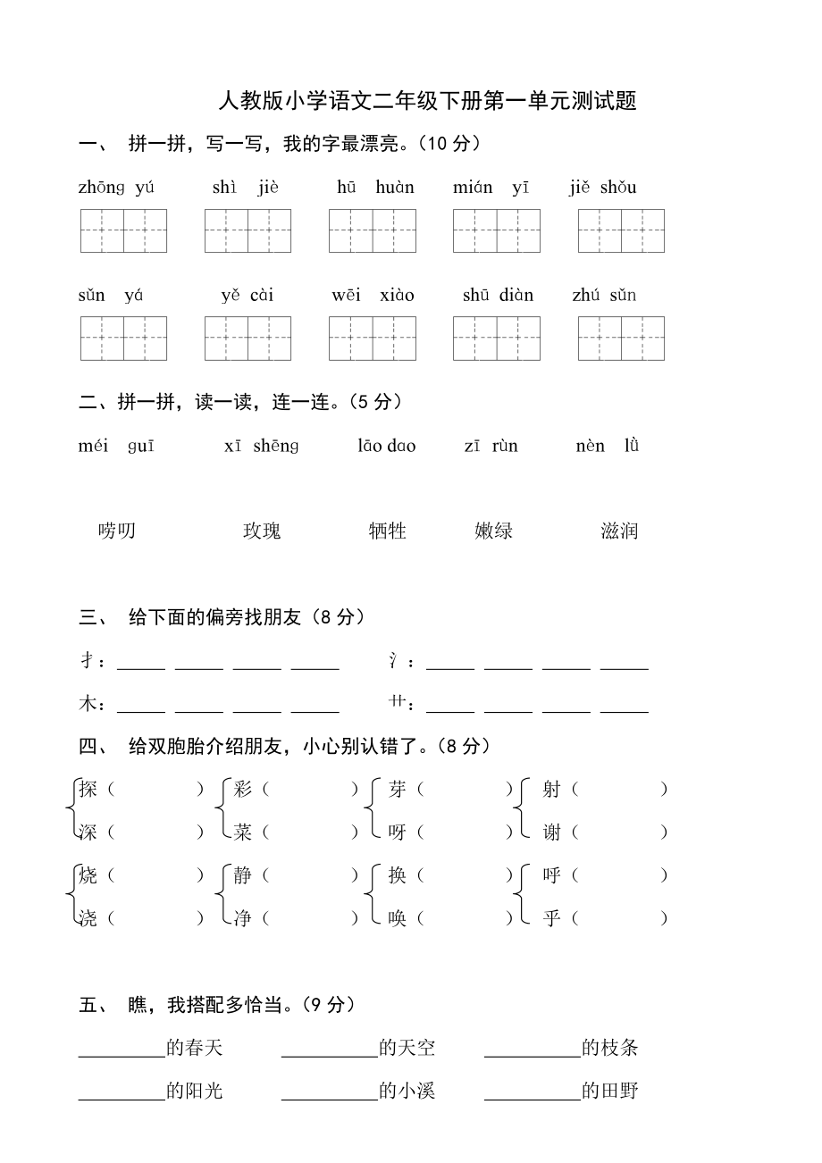 人教版小学语文二年级下册各单元、期中、期末试卷共10份.doc_第1页