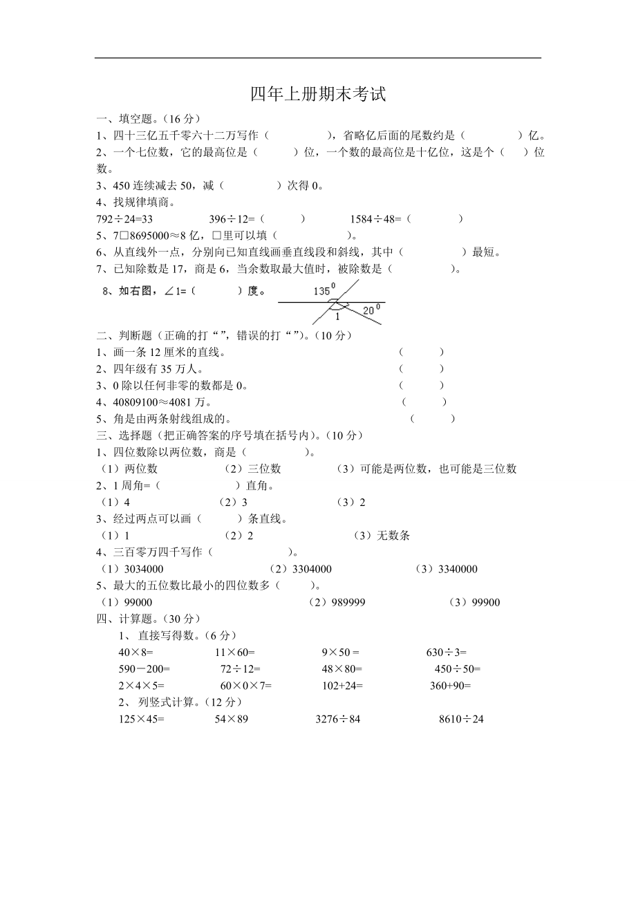 人教版四年级上册数学期末试题12.doc_第1页