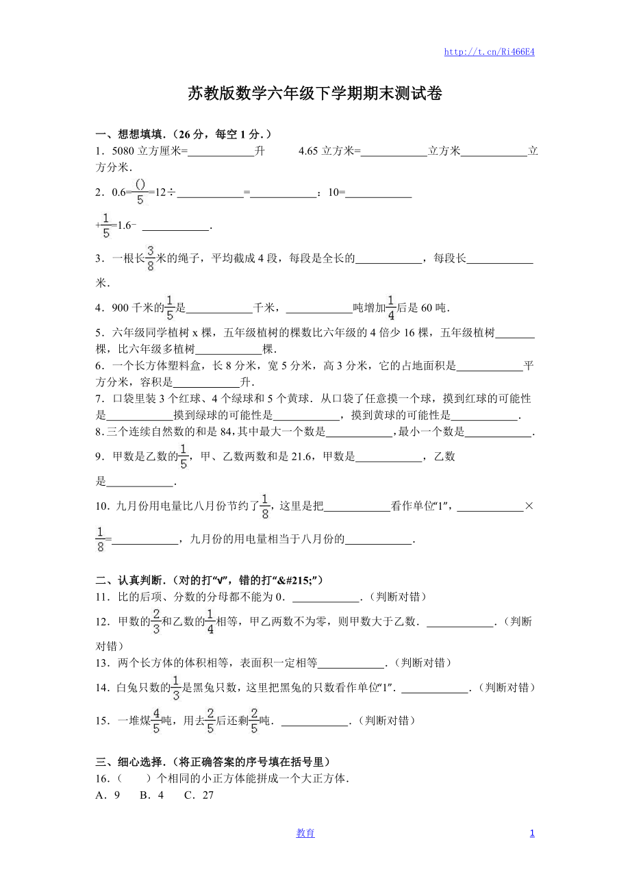 苏教版数学六年级下学期期末测试卷7.doc_第1页