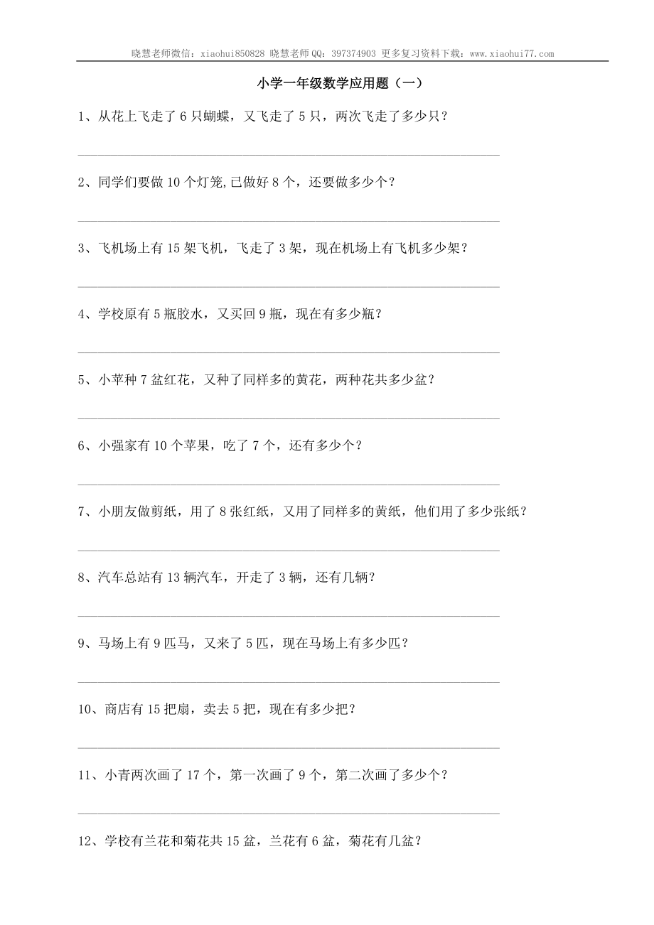 小学一年级应用题练习(十套题)39页(1).doc_第1页