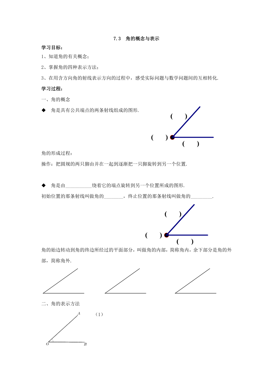 沪教版六年级下7.3角的概念与表示导学案.doc_第1页