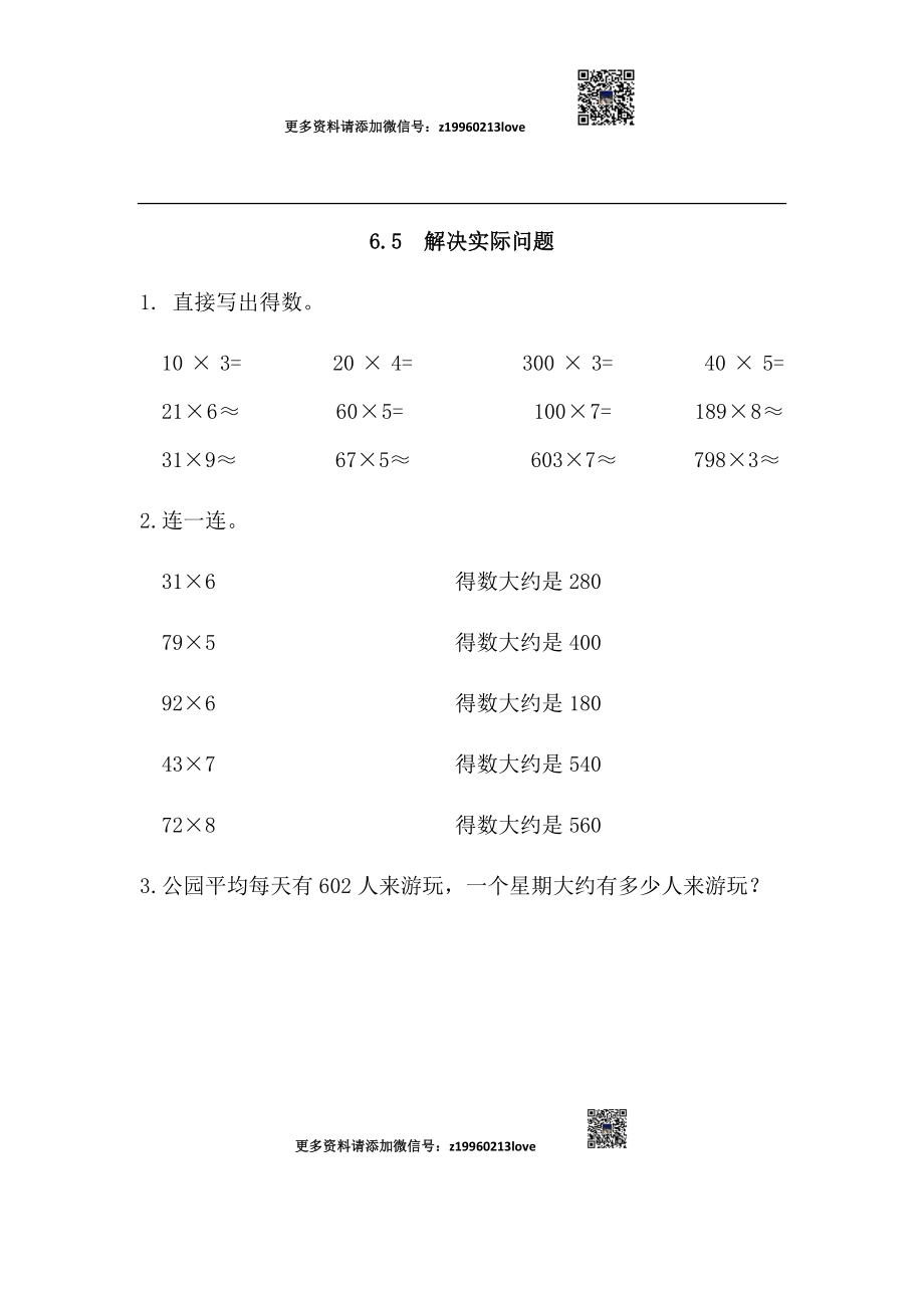 6.5 解决实际问题.docx_第1页