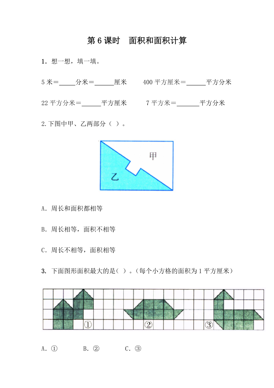 9.6面积和面积计算.docx_第1页