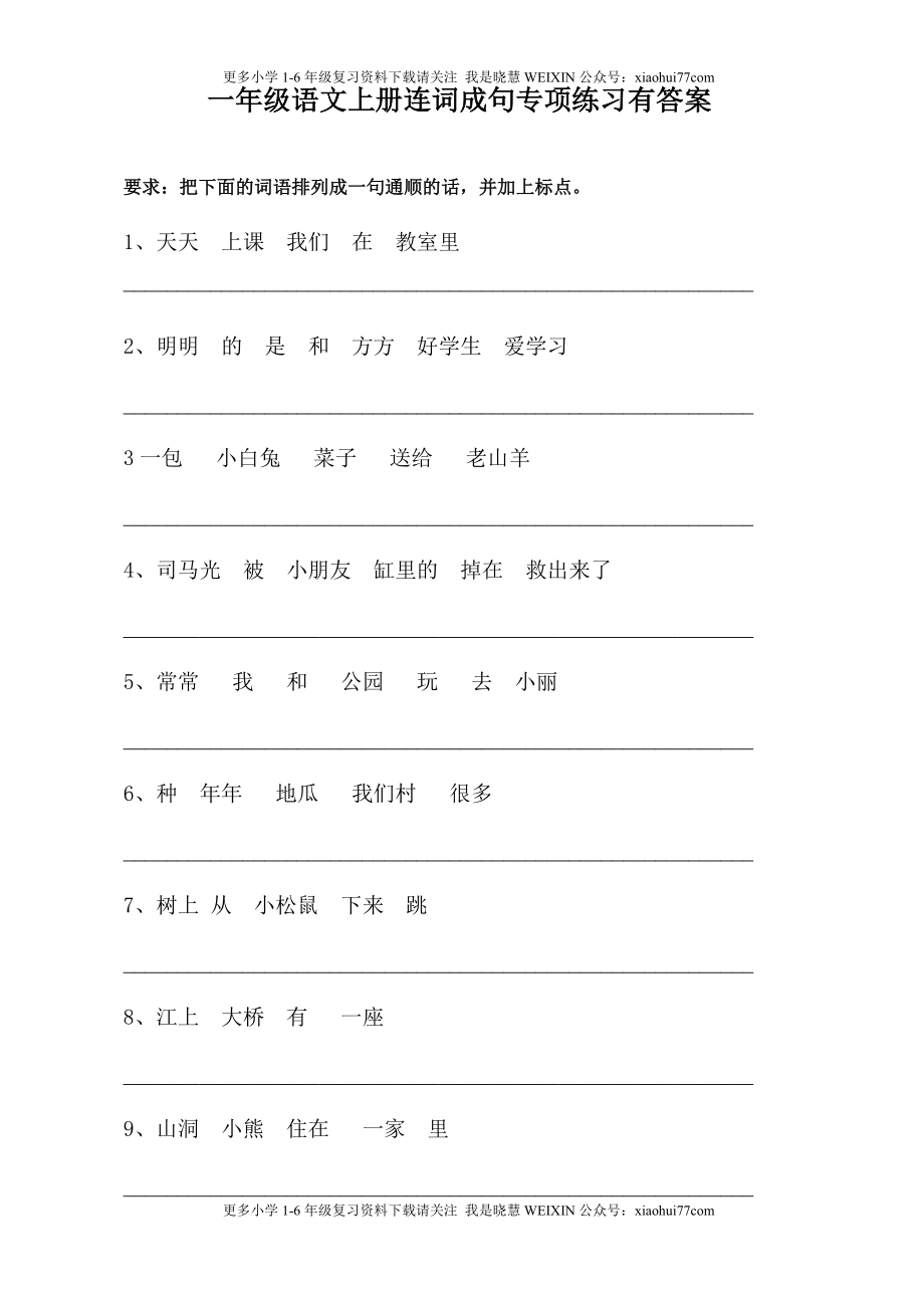 部编版一年语文上册-语文连词成句16练习+5页答案.doc_第1页