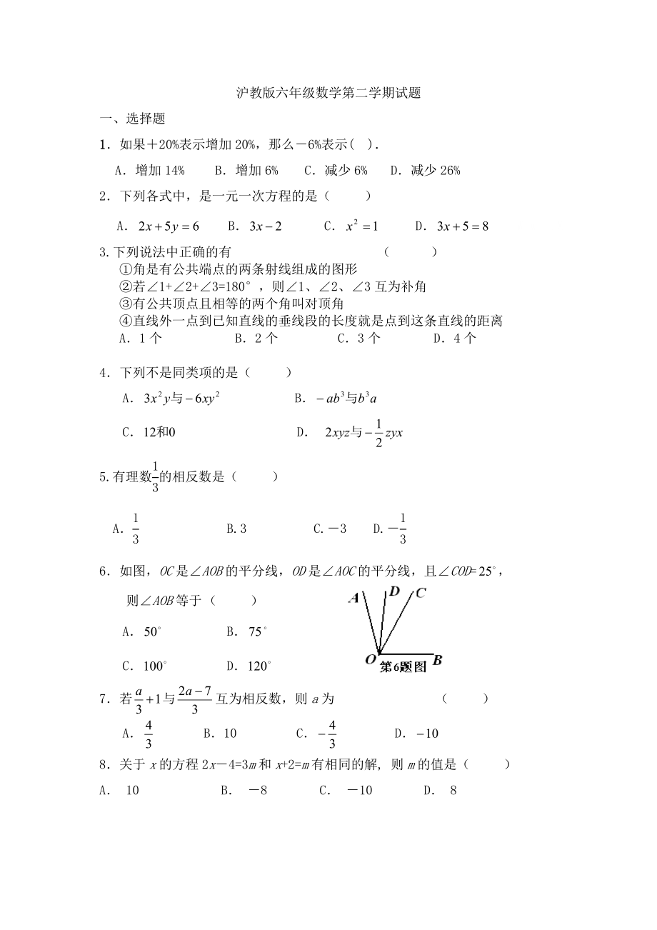 （沪教版）六年级数学下册第二学期试题.doc_第1页