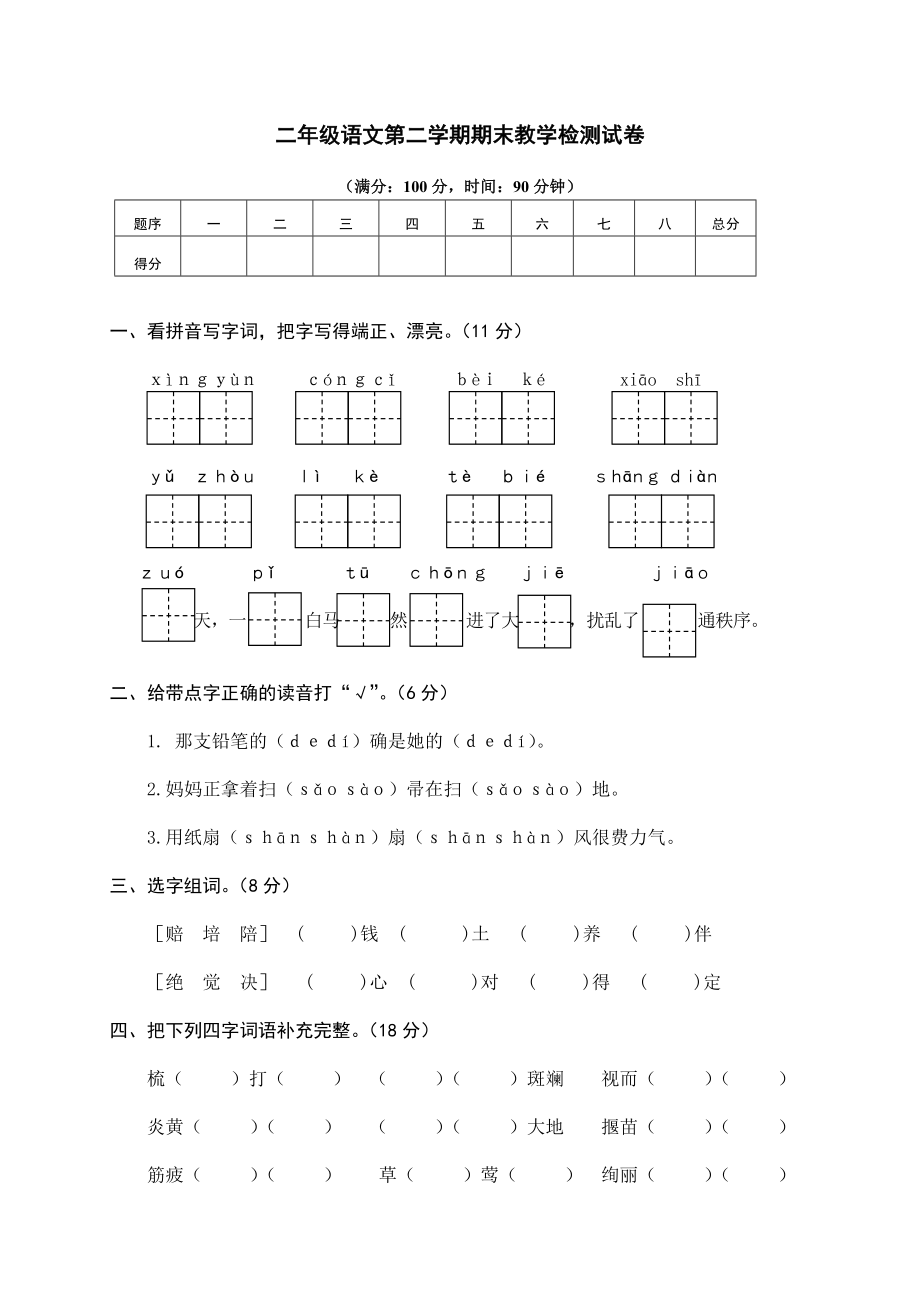 部编版语文二年级下册期末模拟卷（三）+参考答案.doc_第1页