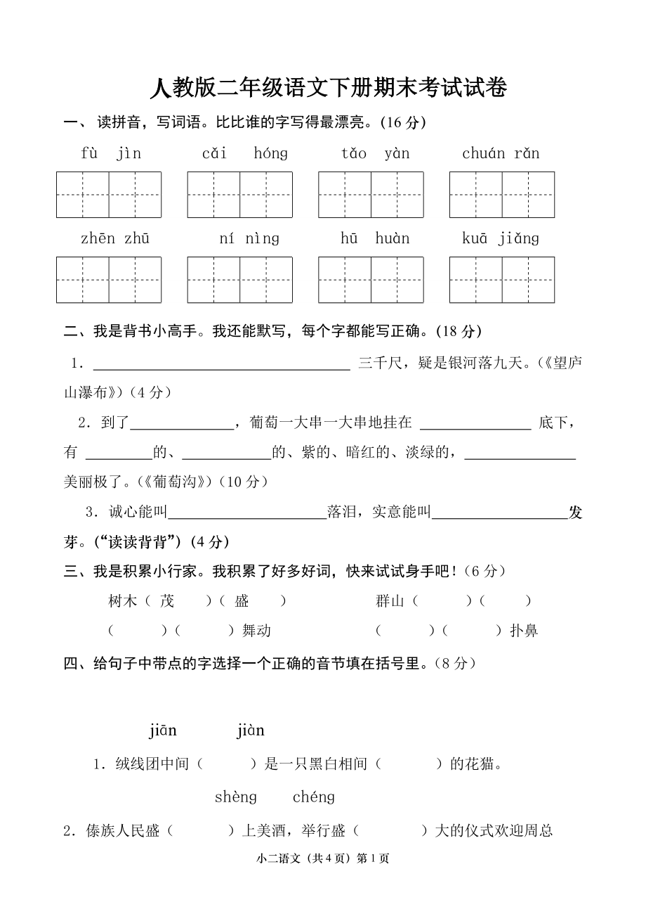 深圳语文人教版二年级下册语文期末考试试卷汇总（含答案）.doc_第1页