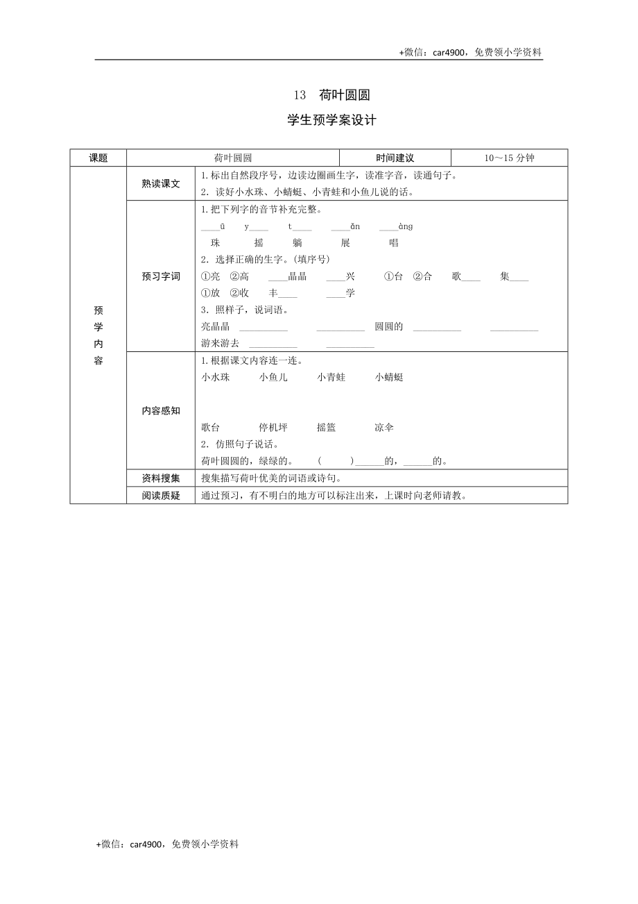 13 荷叶圆圆 .doc_第1页