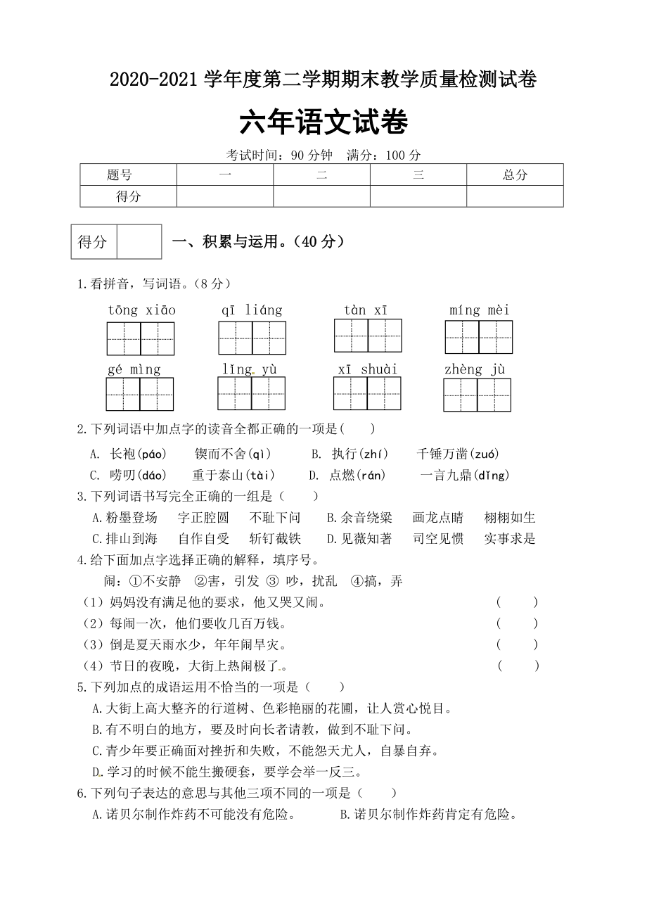 【真题卷】2021年六年级语文下册名校期末真题试卷（3）.docx_第1页