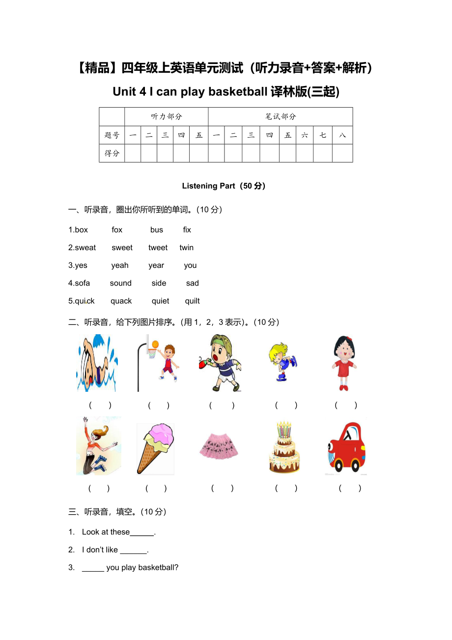 （听力+答案+解析）-Unit 4 I can play basketball译林版(三起).doc_第1页