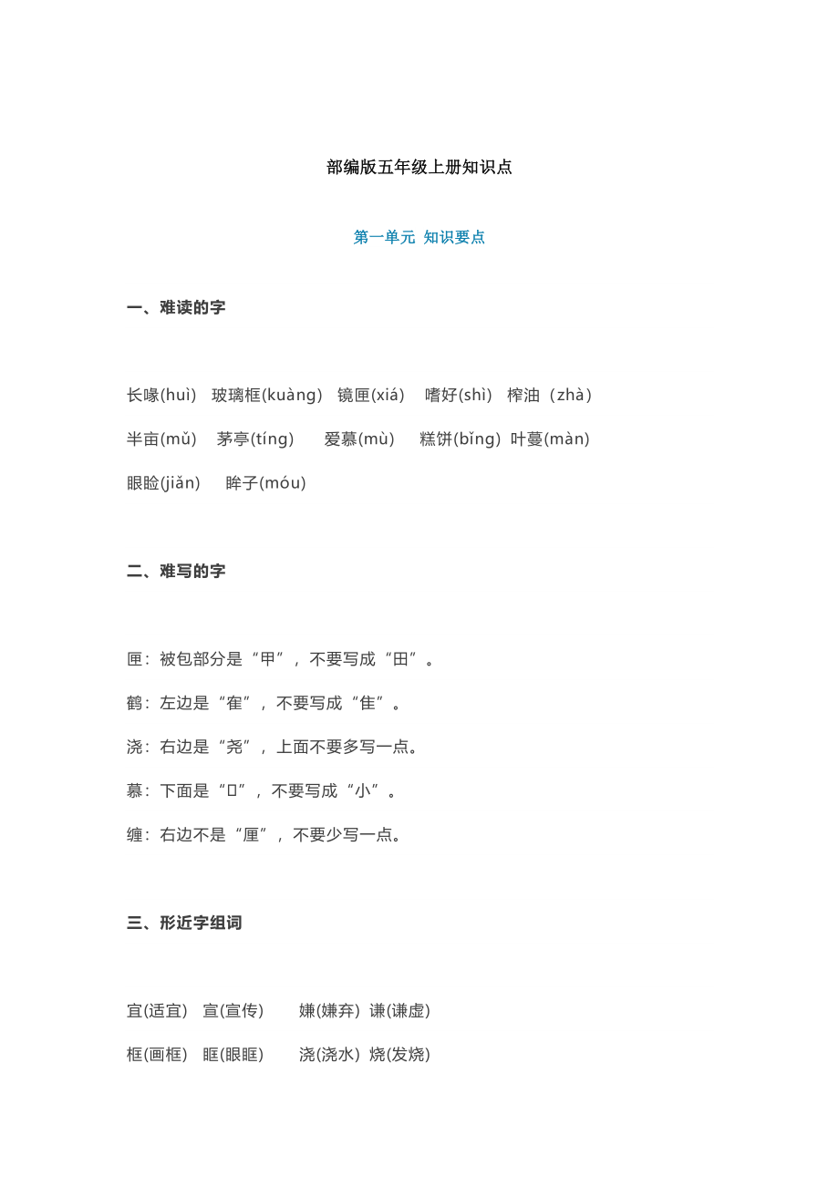 部编版语文五年级上册知识点汇总.docx_第1页