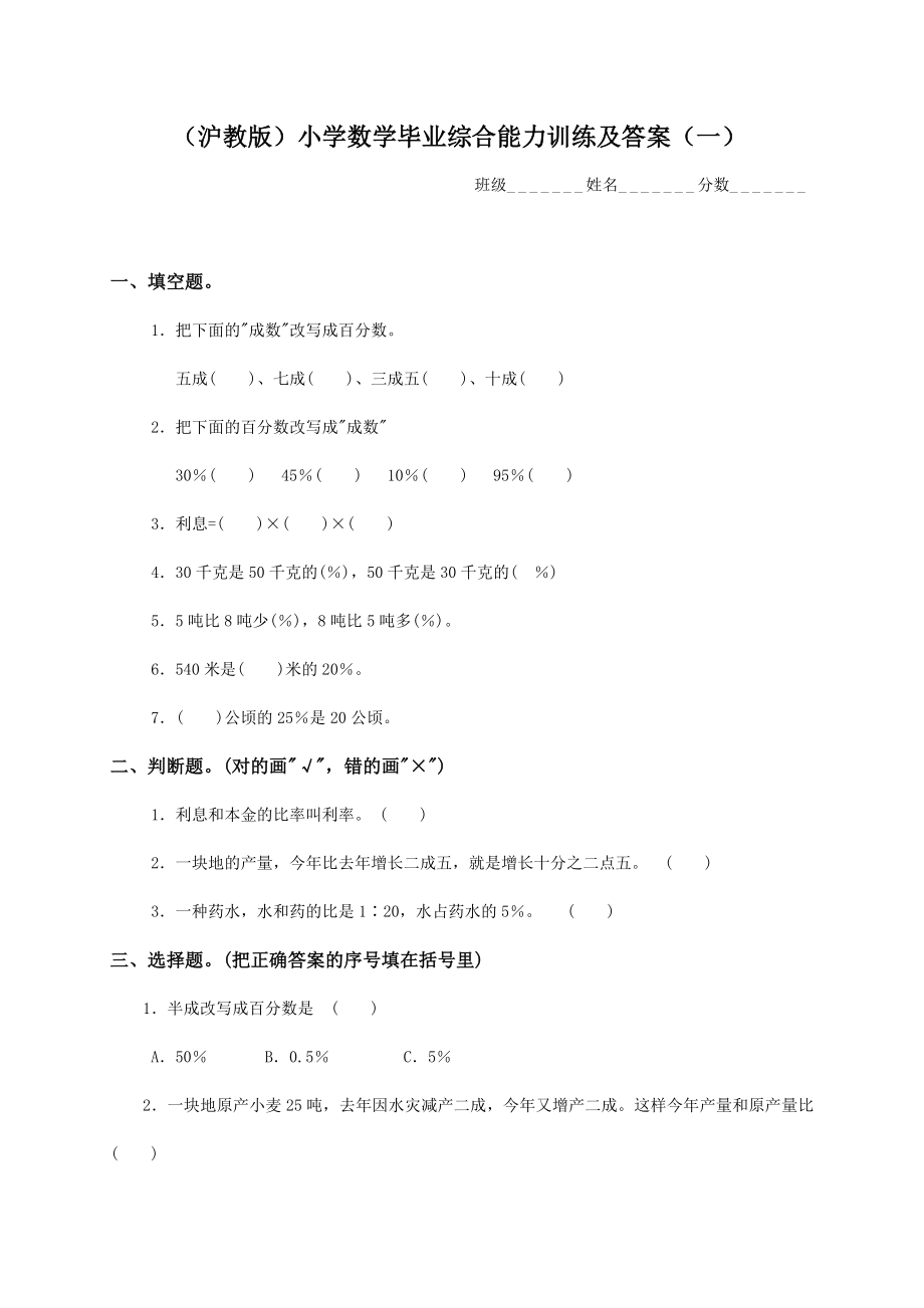 （沪教版）小学数学毕业综合能力训练及答案（一）.doc_第1页