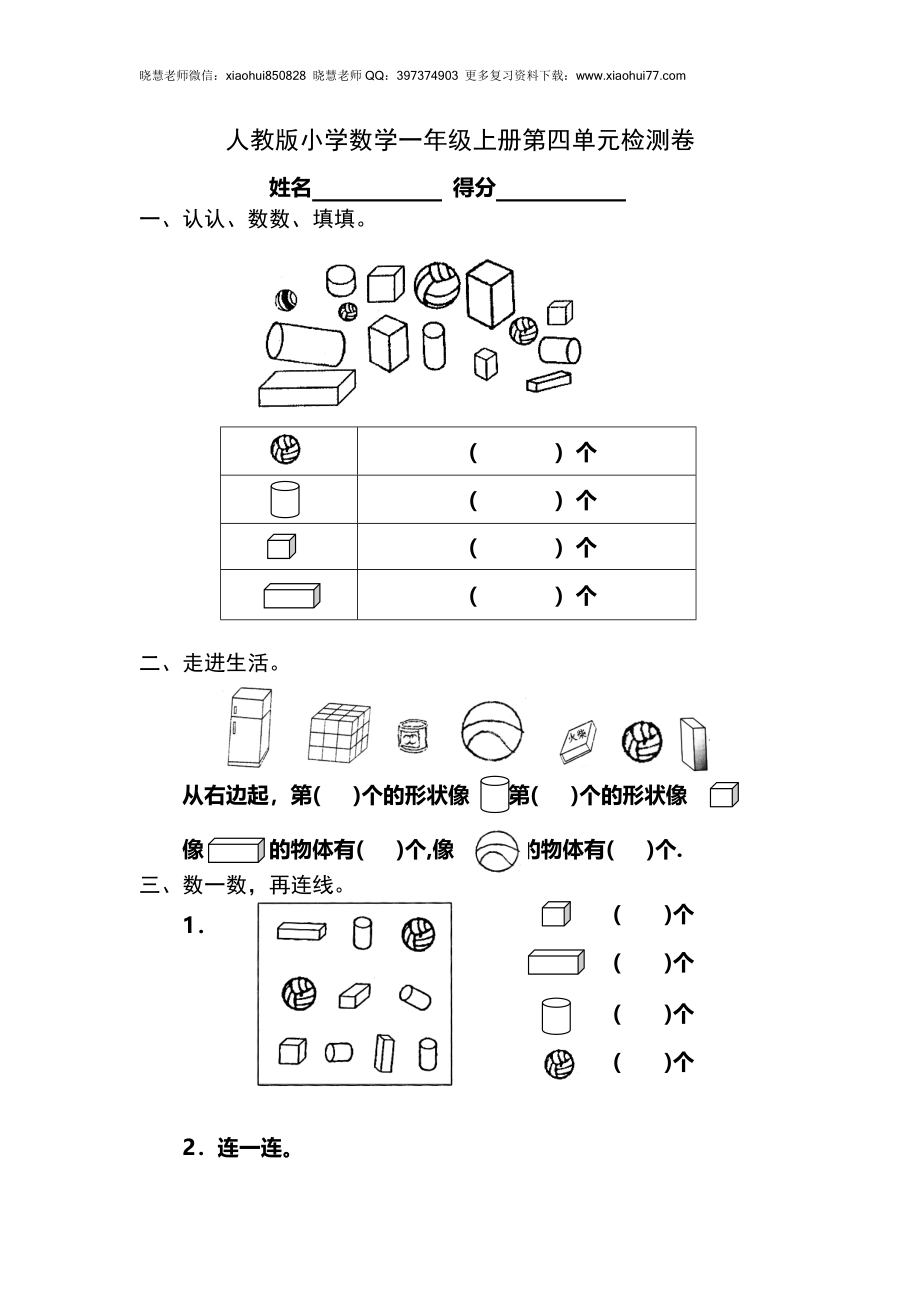 人教版小学数学一年级上册第4单元检测卷.doc_第1页