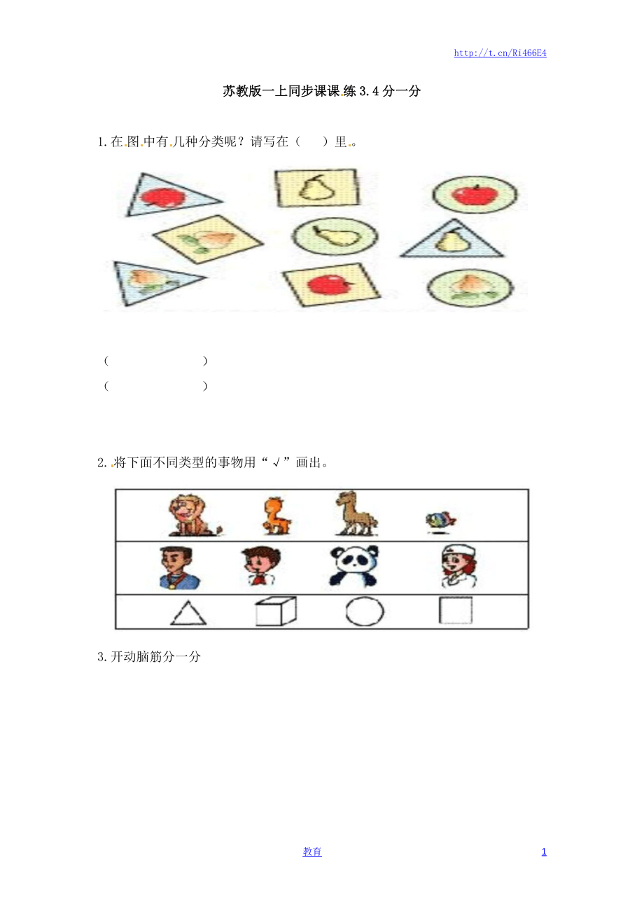 一年级数学上册一课一练-3.4分一分-苏教版.doc_第1页