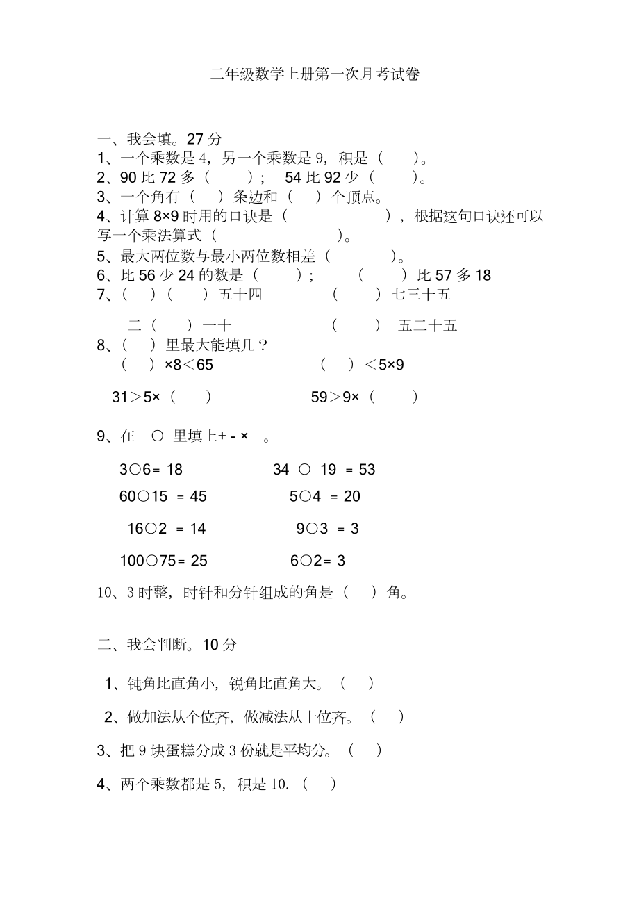 最新人教版二年级上册数学第一次月考试卷(含答案)2.pdf_第1页