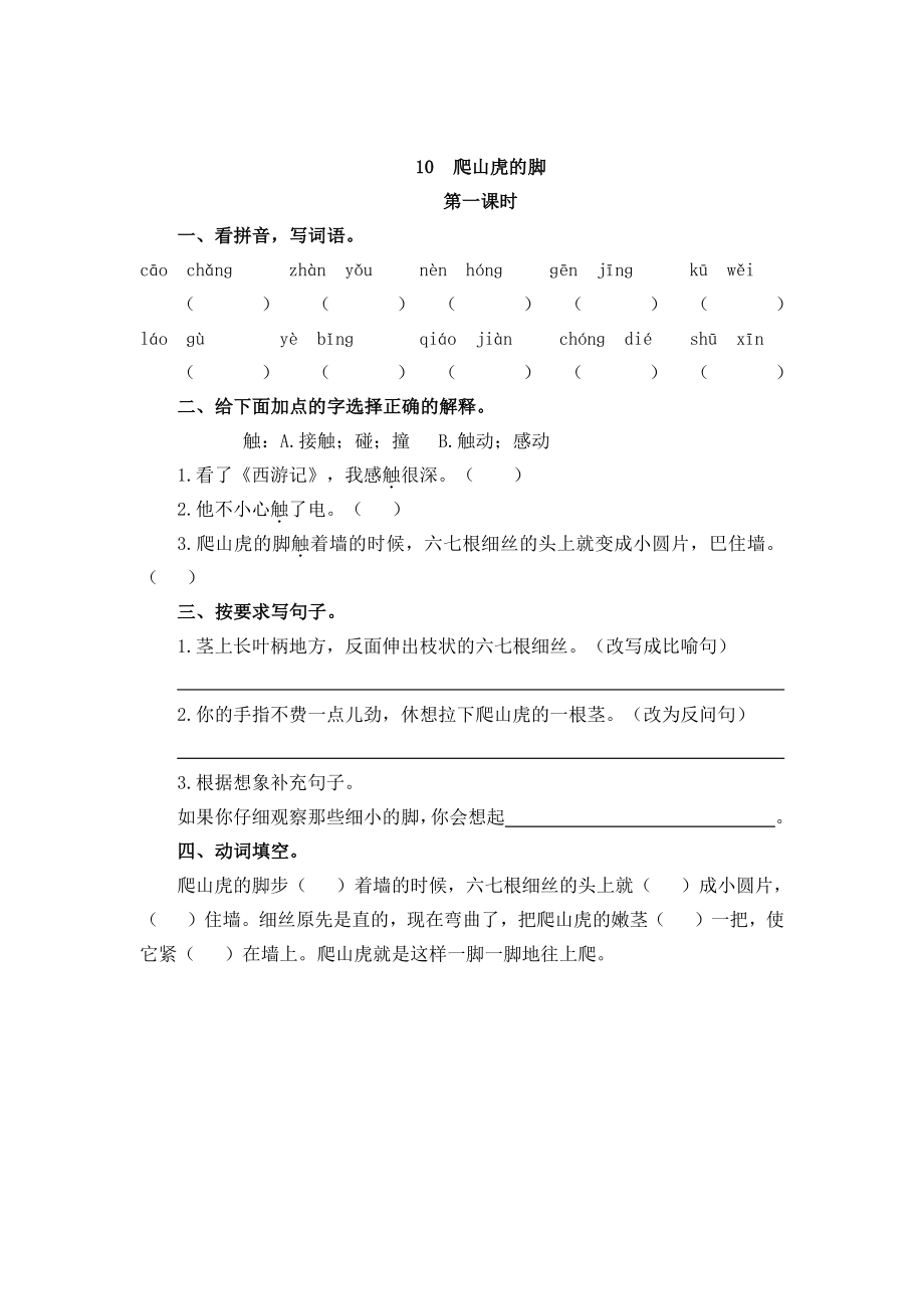 部编版四年级上册一课一练课后练习（含答案）10 爬山虎的脚.pdf_第1页