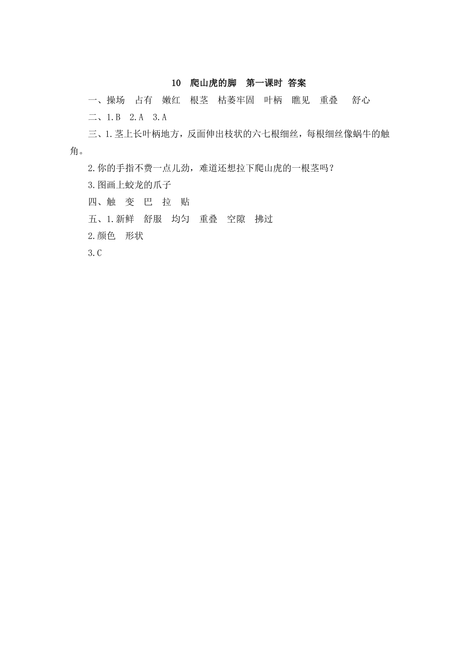 部编版四年级上册一课一练课后练习（含答案）10 爬山虎的脚.pdf_第2页