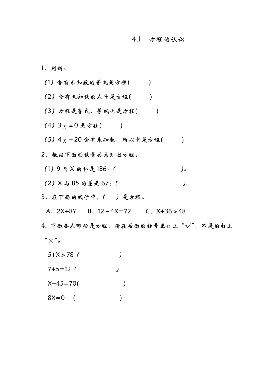 4.1 方程的认识.doc_第1页