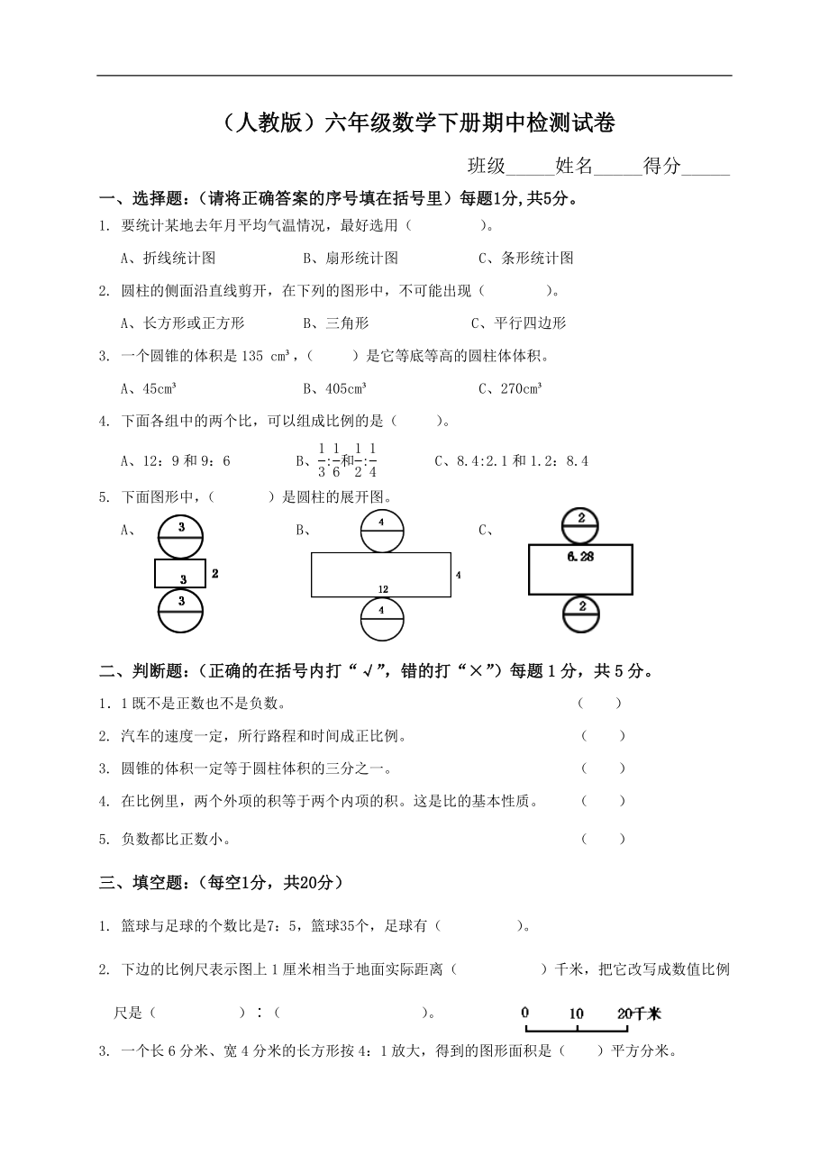 人教版小学六年级数学下册期中试卷附答案.doc_第1页