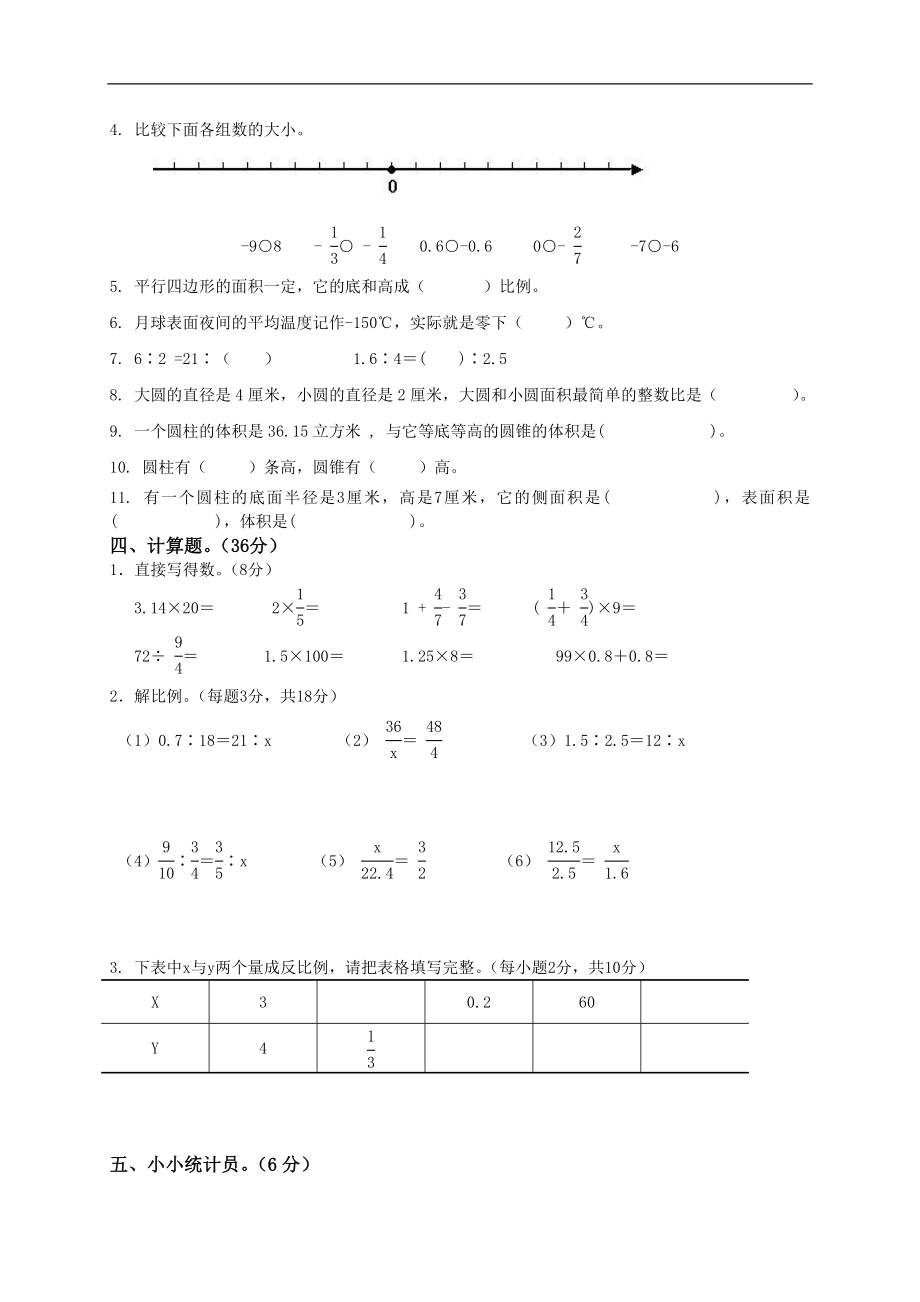 人教版小学六年级数学下册期中试卷附答案.doc_第2页