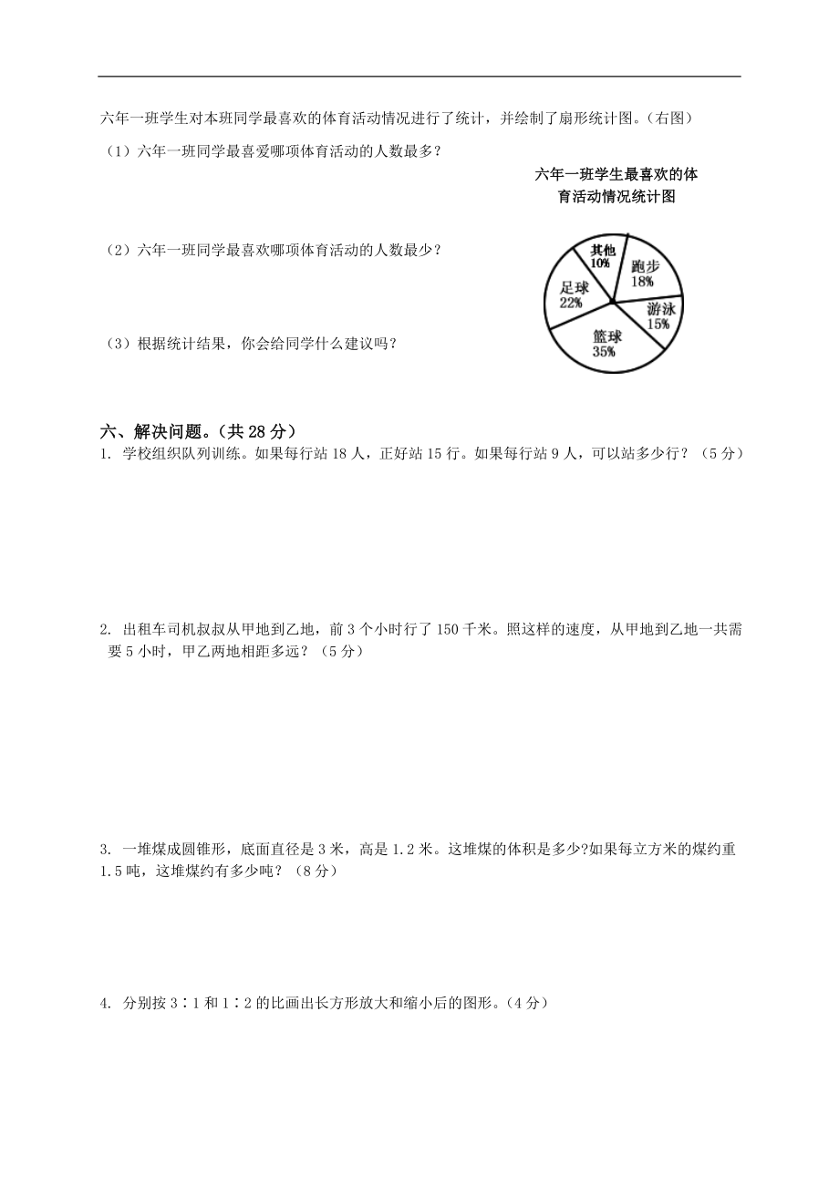 人教版小学六年级数学下册期中试卷附答案.doc_第3页