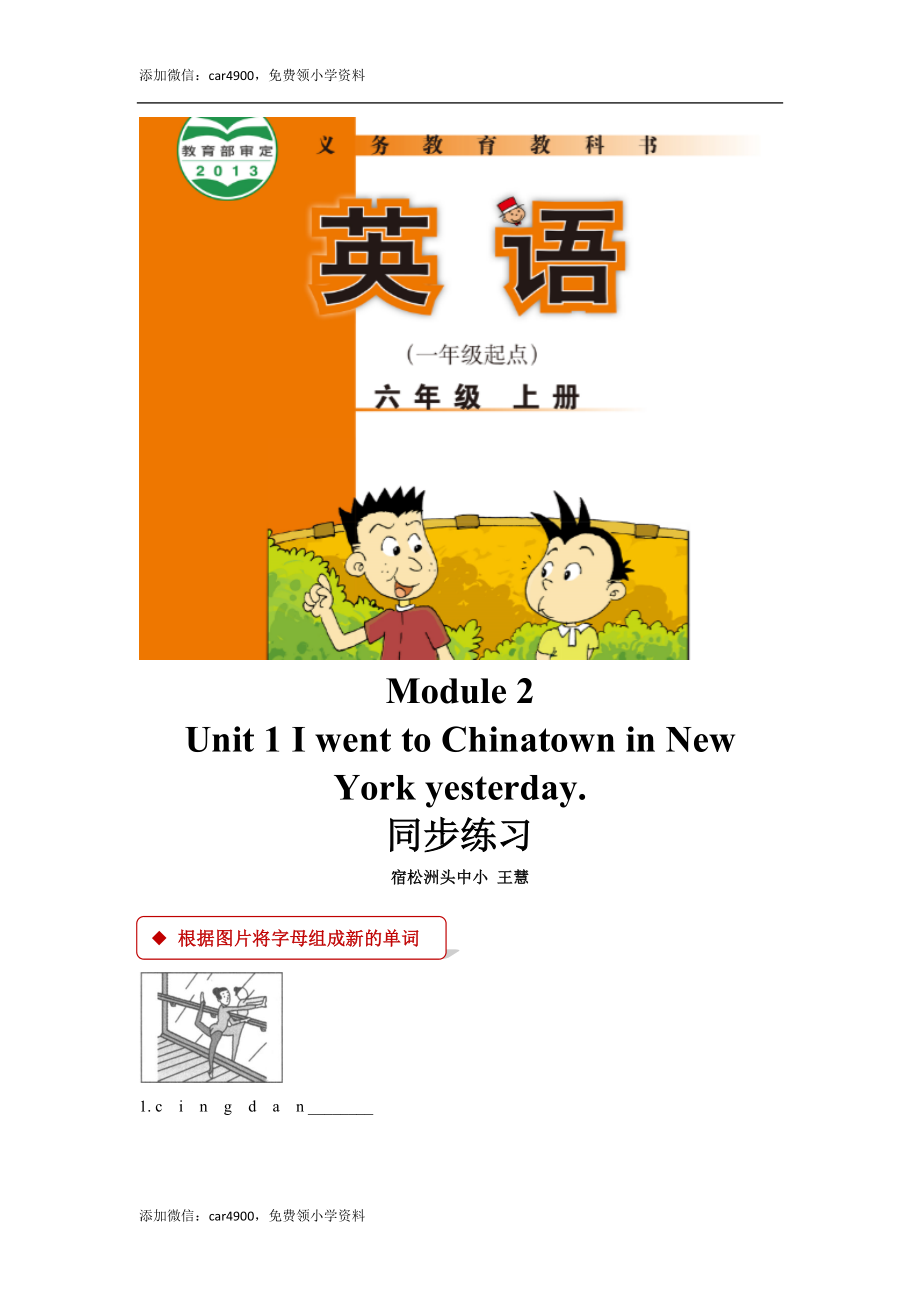 外研版小学英语（一年级起点）六年级上册【同步练习】Module 2 Unit 1.docx_第1页