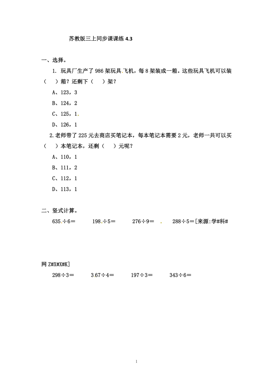 三（上）苏教版数学四单元课时：3 (2).docx_第1页