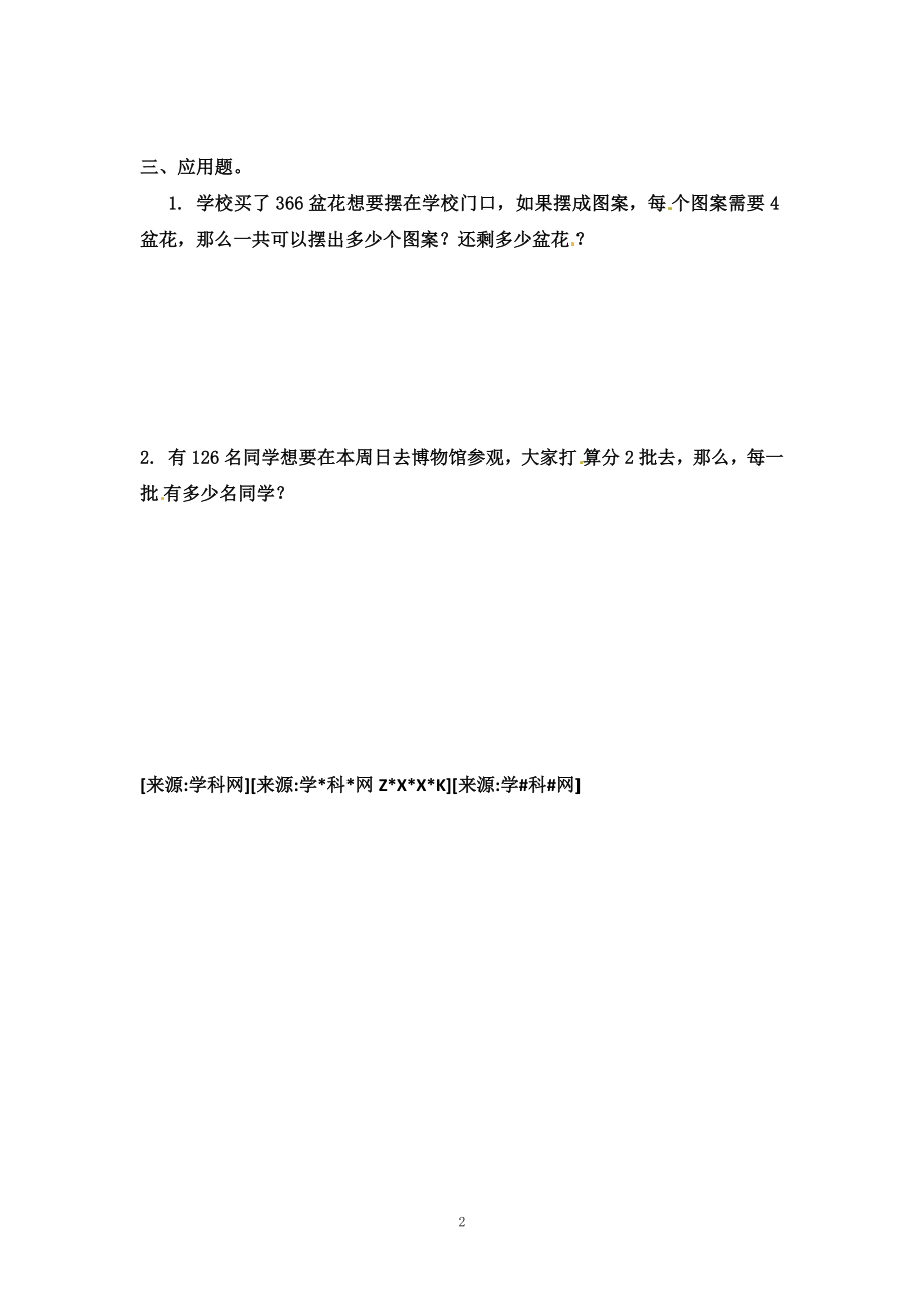 三（上）苏教版数学四单元课时：3 (2).docx_第2页