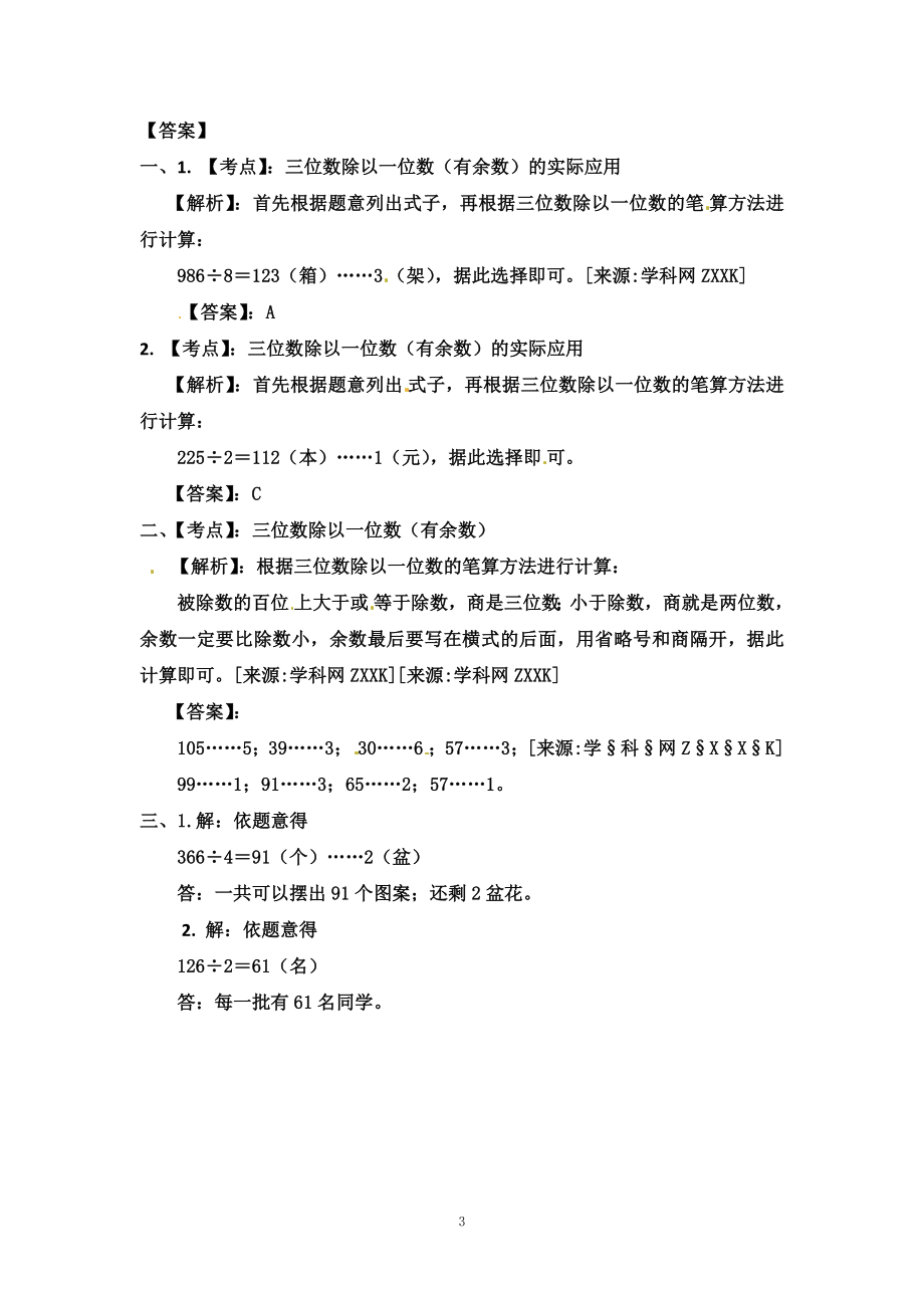 三（上）苏教版数学四单元课时：3 (2).docx_第3页