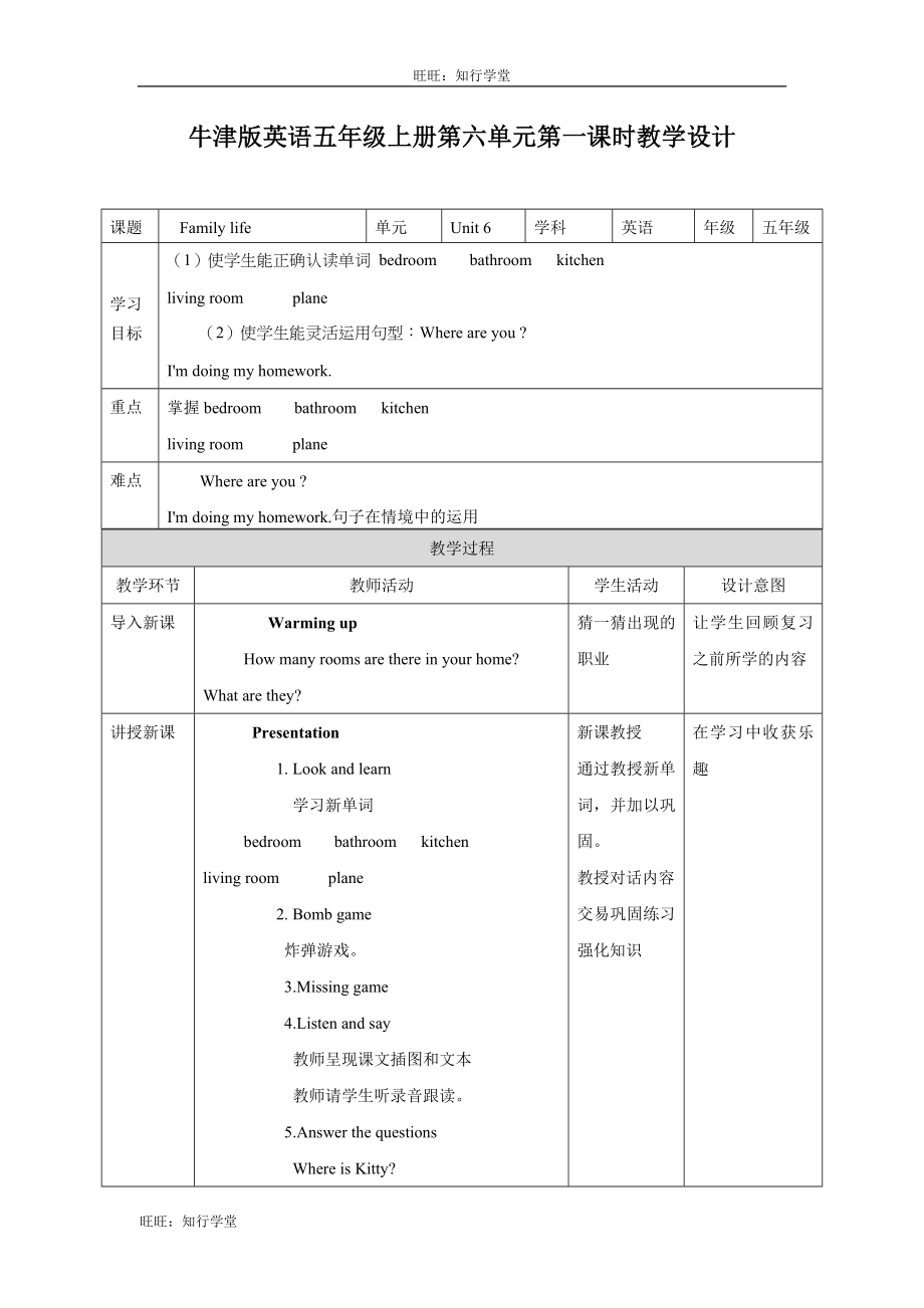 牛津上海版五上Unit 6《Family life》（第一课时）word教学设计【旺旺：知行学堂】.doc_第1页